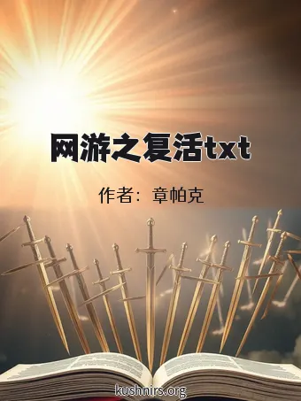 网游之复活txt