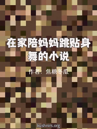 在家陪妈妈跳贴身舞的小说