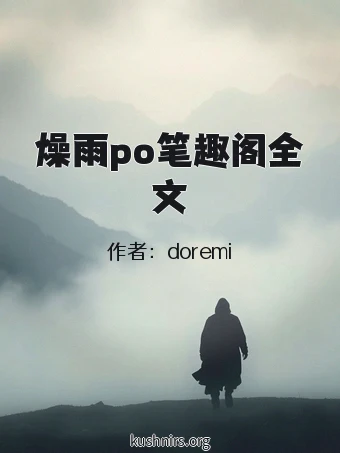 燥雨po笔趣阁全文