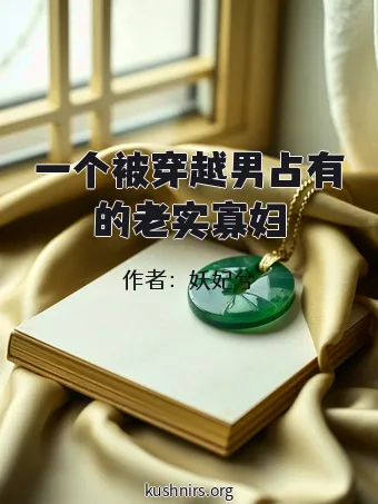 一个被穿越男占有的老实寡妇
