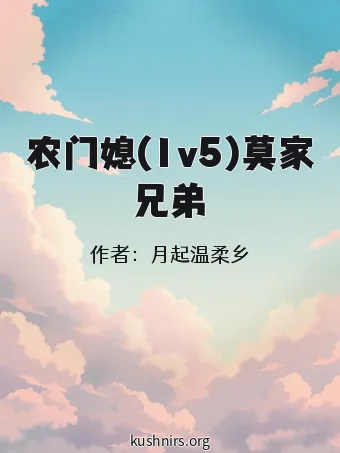 农门媳(1v5)莫家兄弟