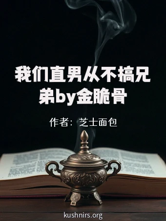 我们直男从不搞兄弟by金脆骨