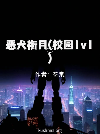 恶犬衔月(校园1v1)