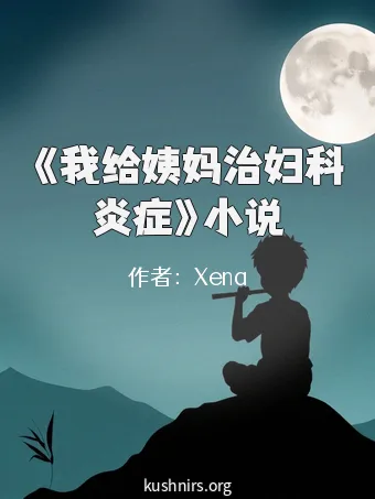 《我给姨妈治妇科炎症》小说