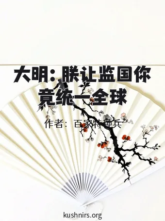 大明：朕让监国你竟统一全球