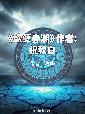 《欲孽春潮》作者:祝秋白