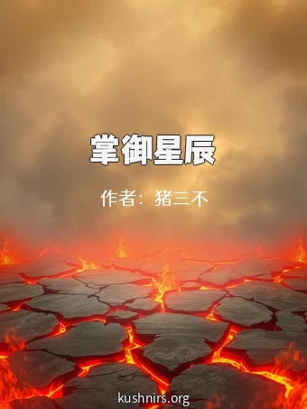 掌御星辰