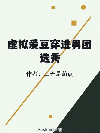 虚拟爱豆穿进男团选秀
