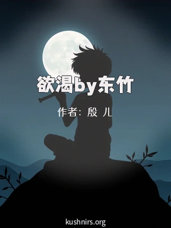 欲渴by东竹