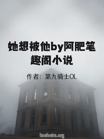 她想被他by阿肥笔趣阁小说