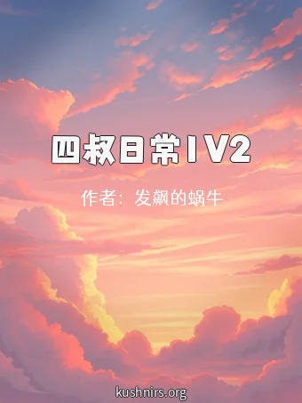 四叔日常1V2