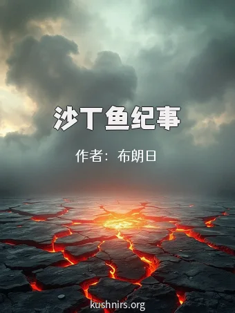 沙丁鱼纪事