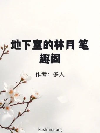 地下室的林月 笔趣阁