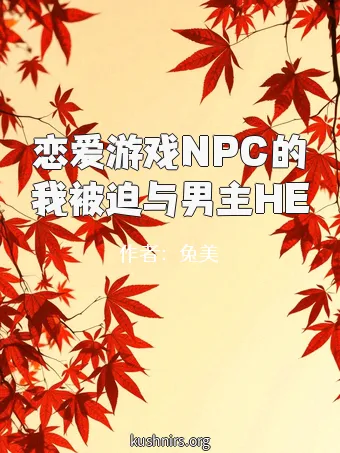 恋爱游戏NPC的我被迫与男主HE