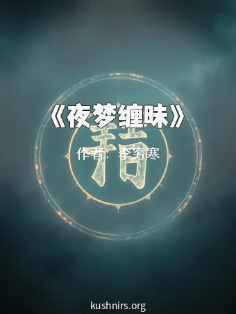 《夜梦缠昧》