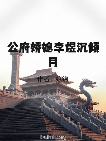公府娇媳李煜沉倾月