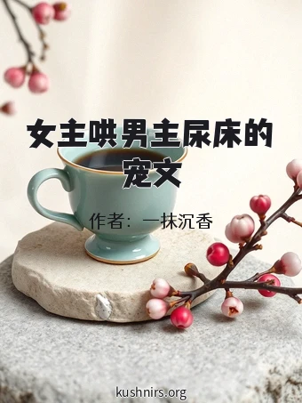 女主哄男主尿床的宠文