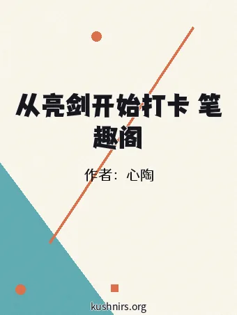 从亮剑开始打卡 笔趣阁