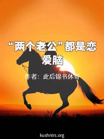 “两个老公”都是恋爱脑