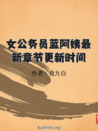 女公务员蓝阿姨最新章节更新时间