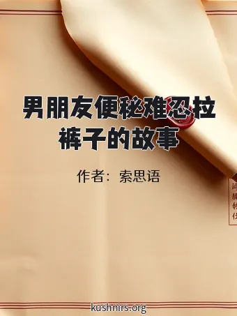 男朋友便秘难忍拉裤子的故事