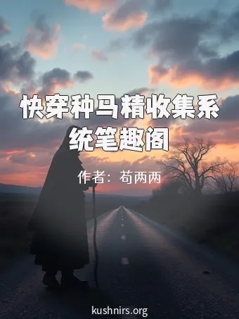 快穿种马精收集系统笔趣阁
