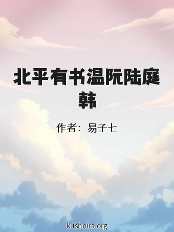 北平有书温阮陆庭韩