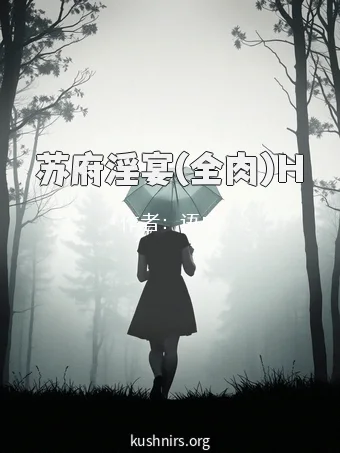 苏府淫宴(全肉)H