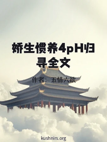 娇生惯养4pH归寻全文