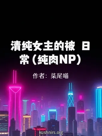 清纯女主的被肏日常（纯肉NP）