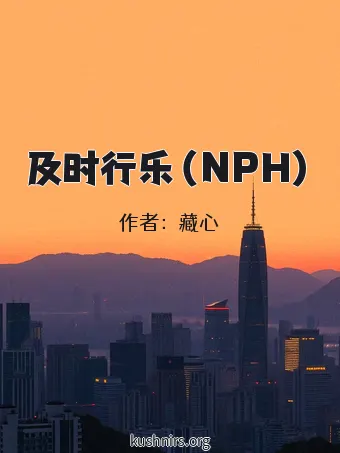 及时行乐（NPH）