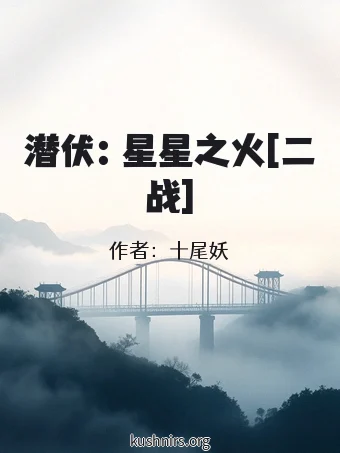 潜伏：星星之火[二战]