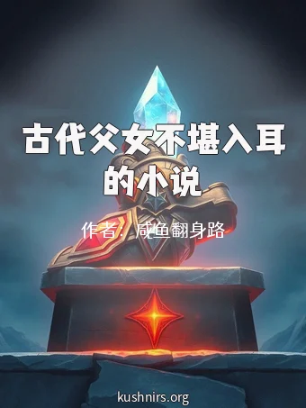 古代父女不堪入耳的小说
