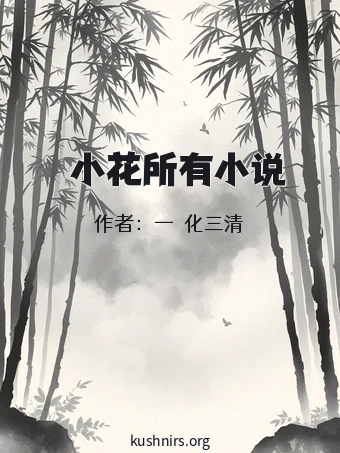 寀小花所有小说