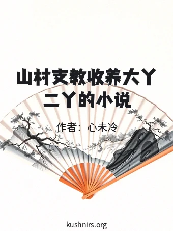 山村支教收养大丫二丫的小说