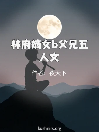 林府嫡女b父兄五人文