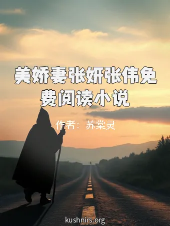 美娇妻张妍张伟免费阅读小说