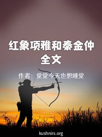 红象项雅和秦金仲全文