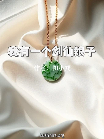 我有一个剑仙娘子