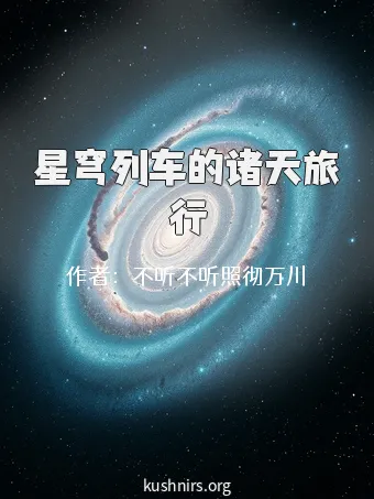 星穹列车的诸天旅行