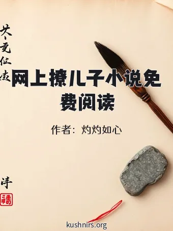 网上撩儿子小说免费阅读