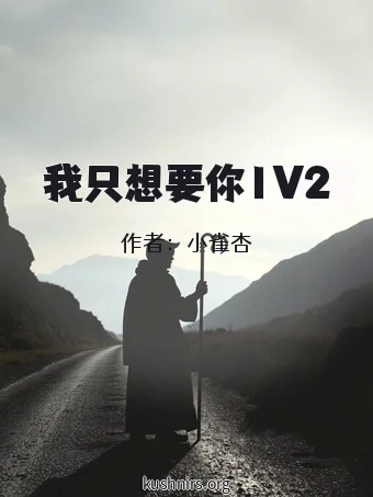 我只想要你1V2