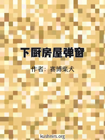 下厨房屋弹窗