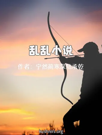 乱乱小说