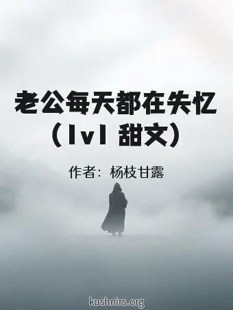 老公每天都在失忆（1v1 甜文）