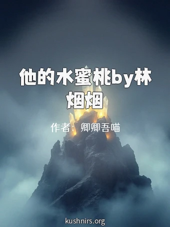 他的水蜜桃by林烟烟