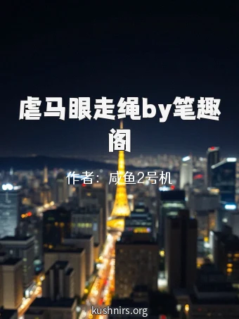 虐马眼走绳by笔趣阁