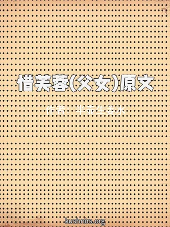 惜芙蓉(父女)原文