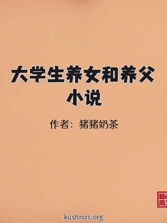 大学生养女和养父小说