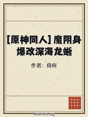 [原神同人] 魔阴身爆改深海龙蜥